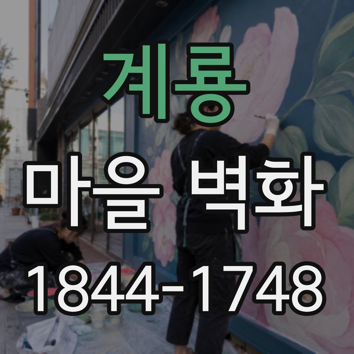 계룡 마을 벽화