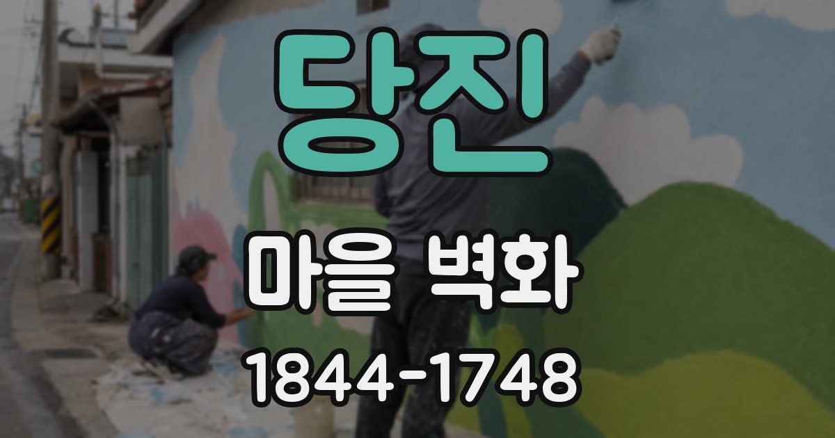 당진 마을 벽화