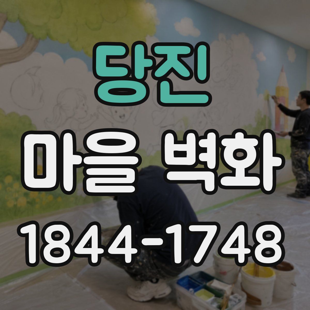 당진 마을 벽화