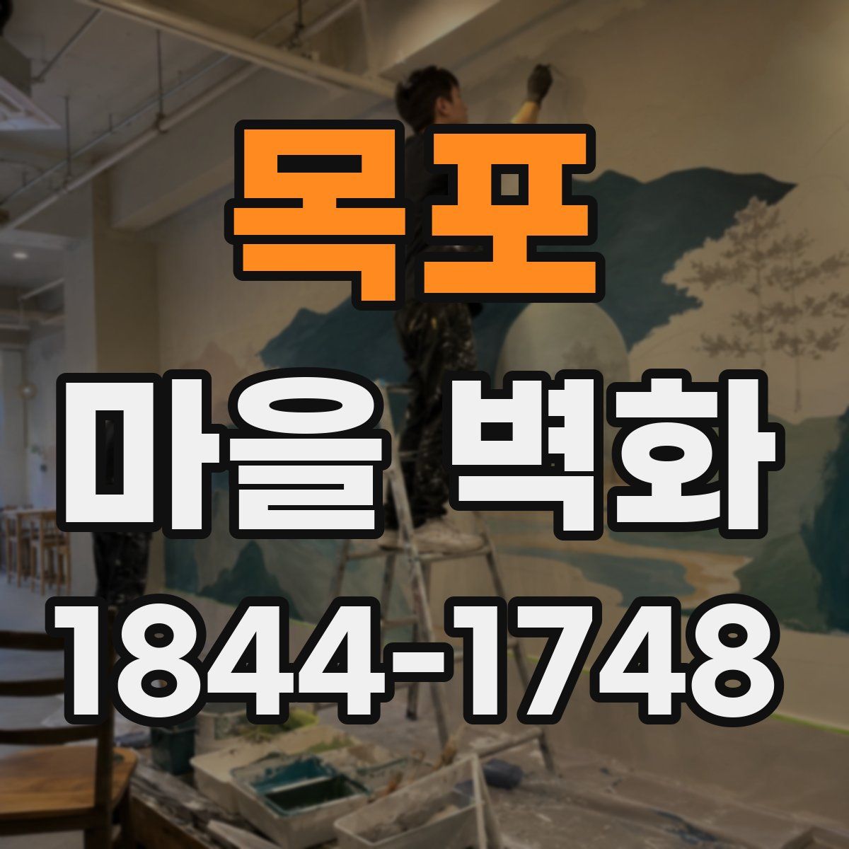 목포 마을 벽화
