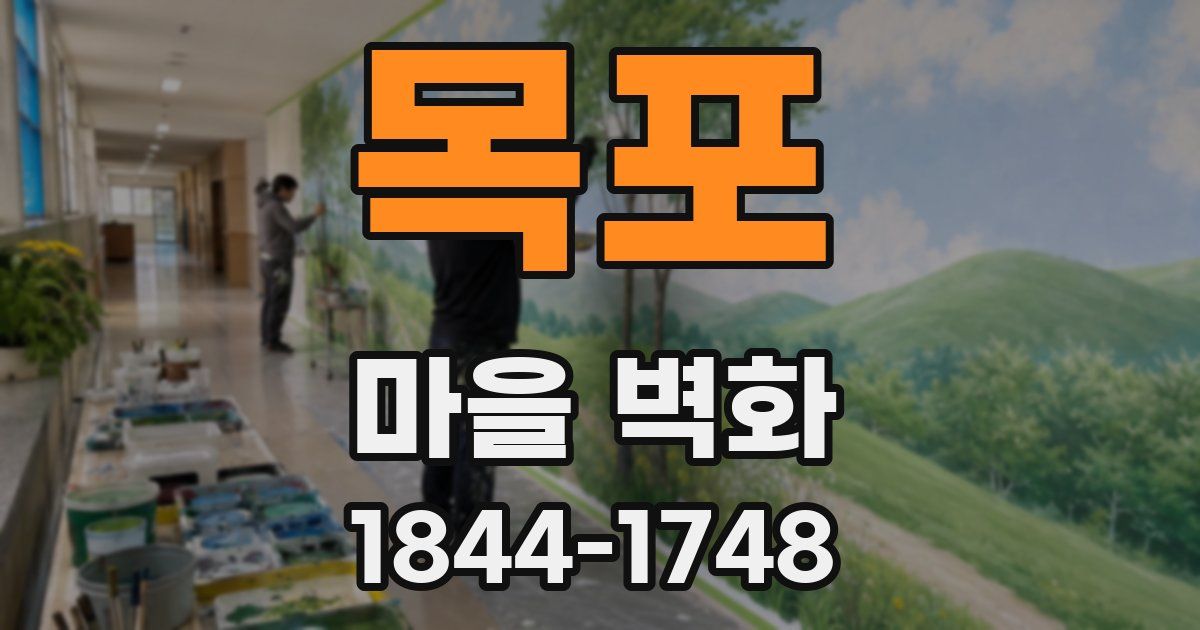 목포 마을 벽화