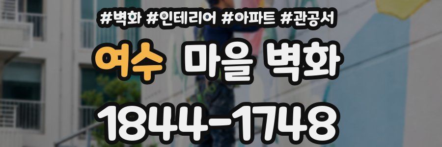여수 마을 벽화