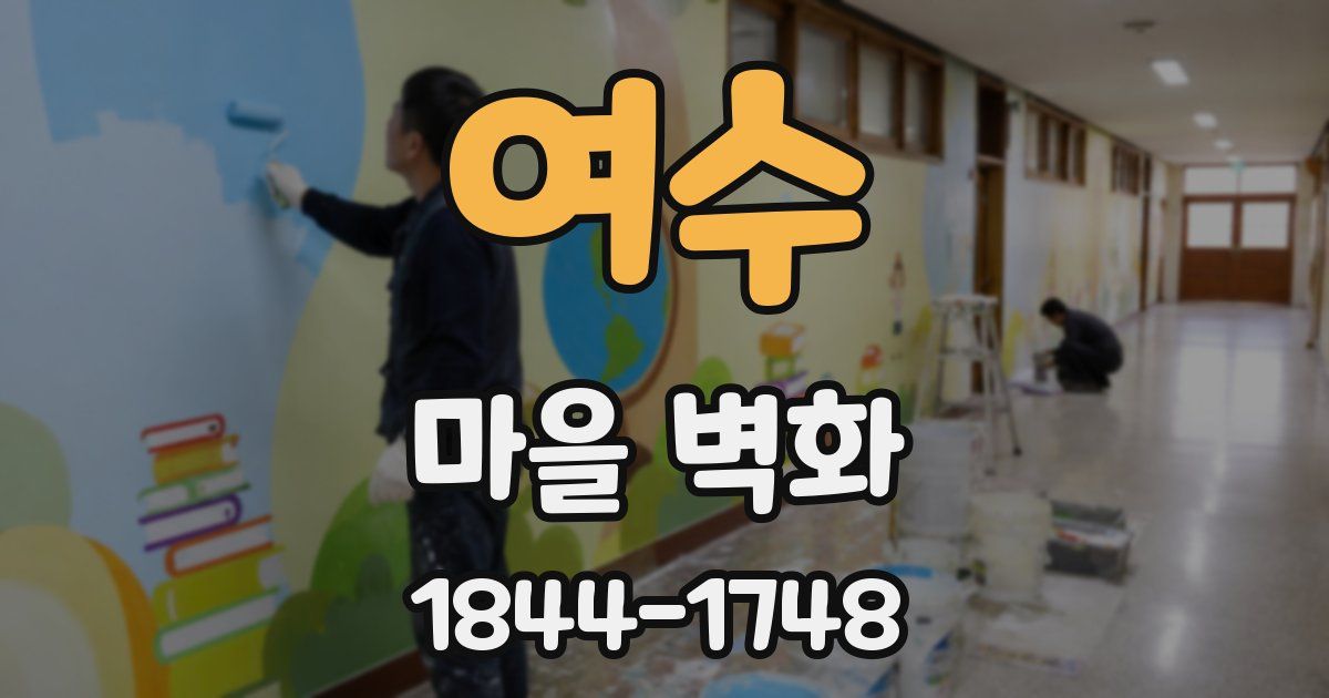 여수 마을 벽화
