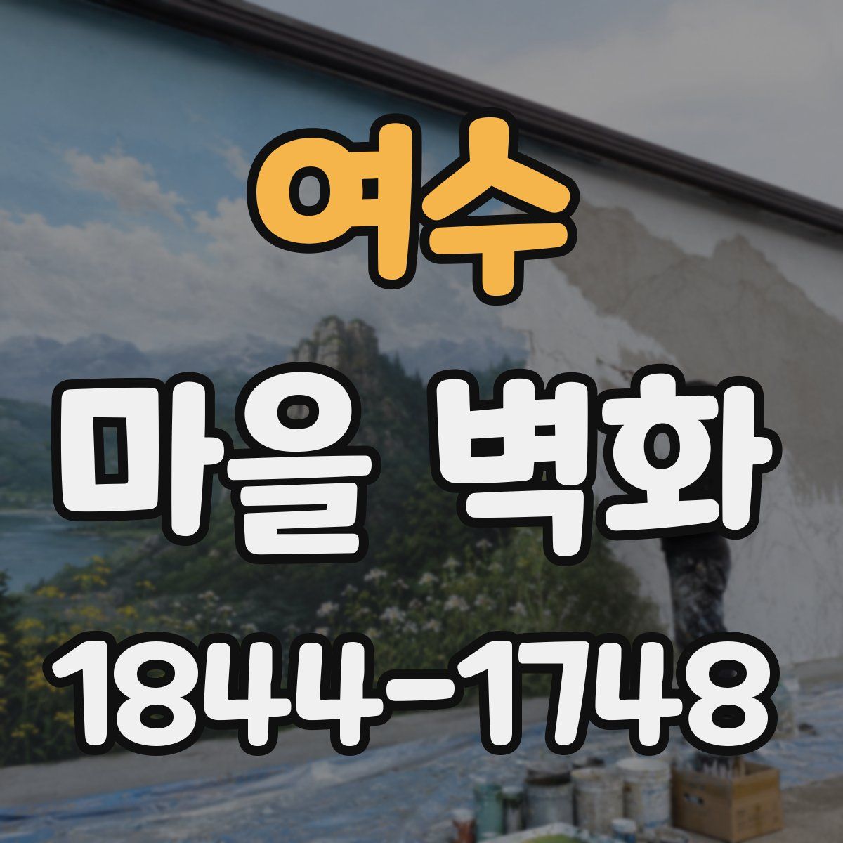 여수 마을 벽화