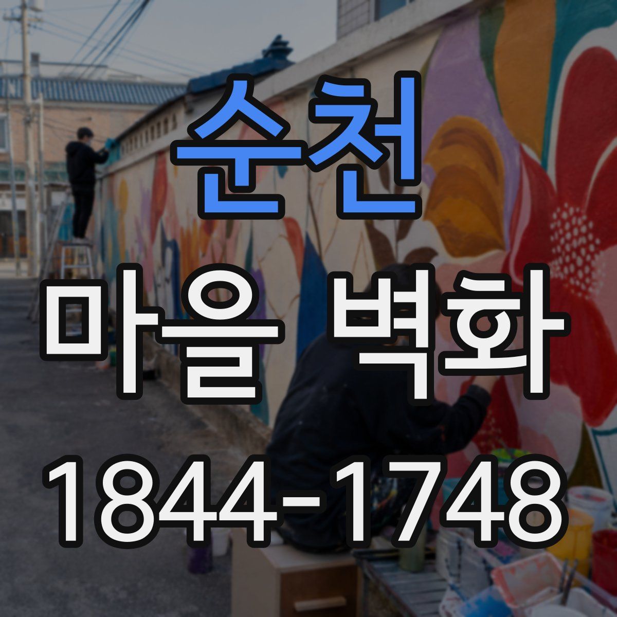 순천 마을 벽화