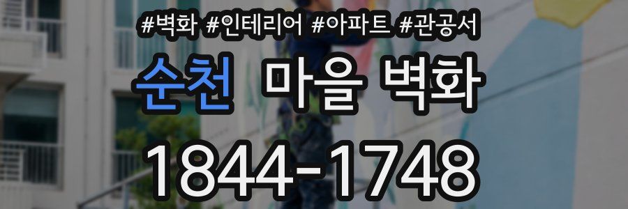 순천 마을 벽화