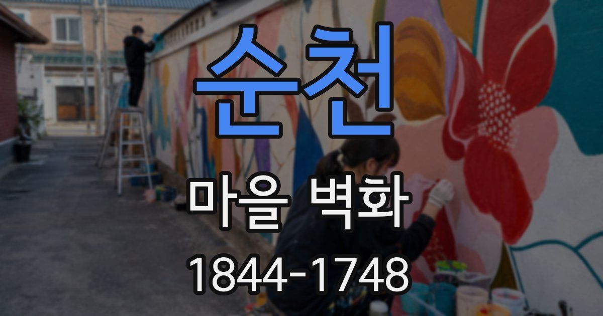 순천 마을 벽화