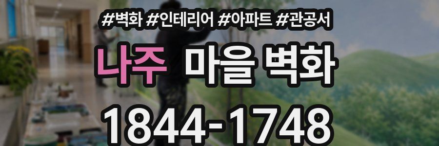 나주 마을 벽화