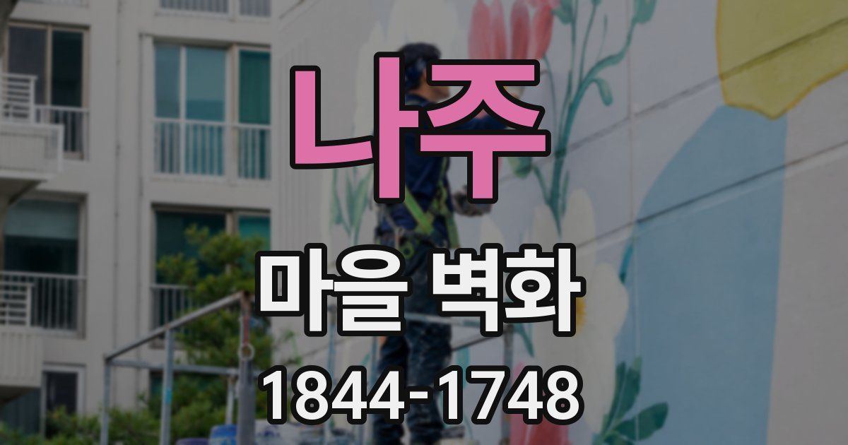 나주 마을 벽화