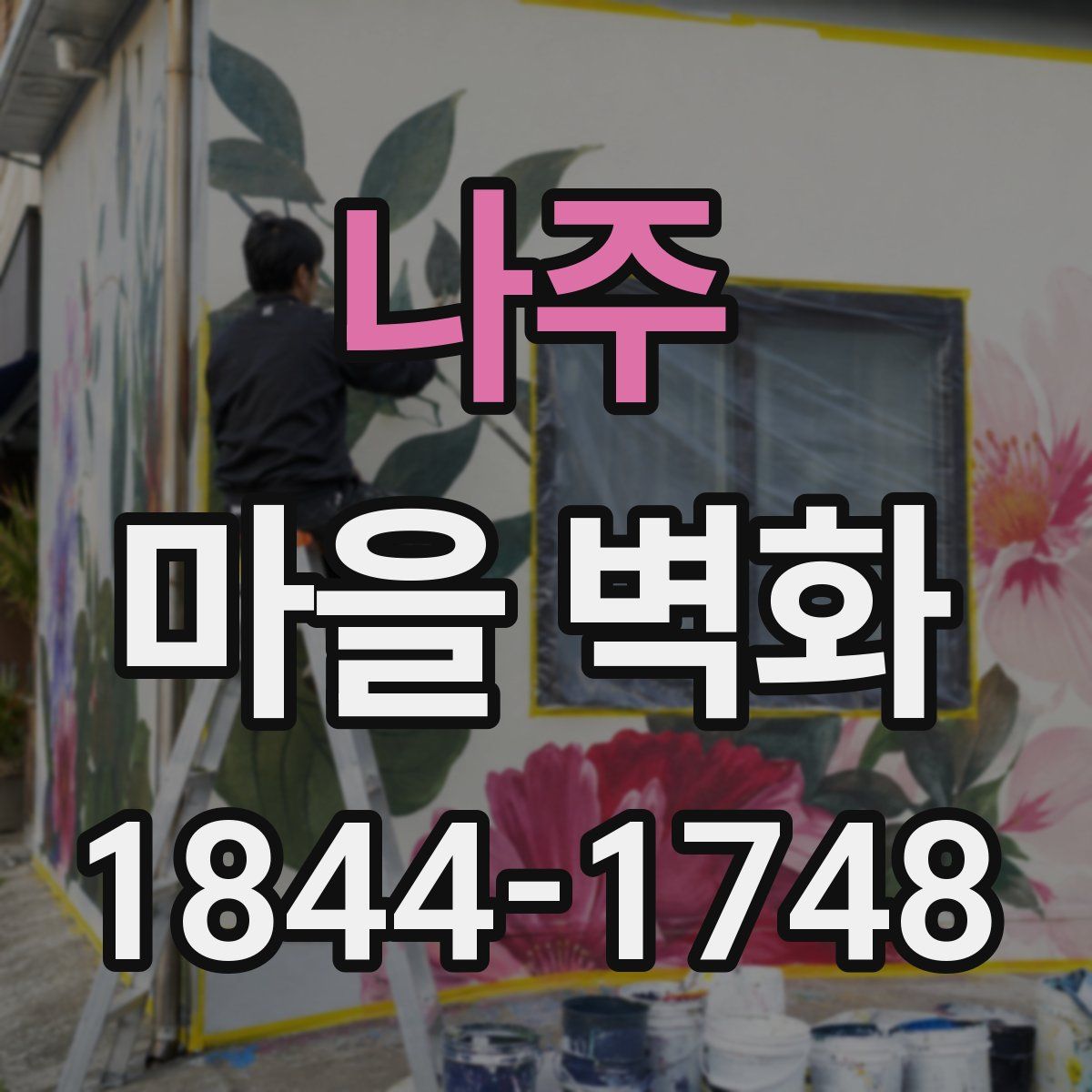 나주 마을 벽화
