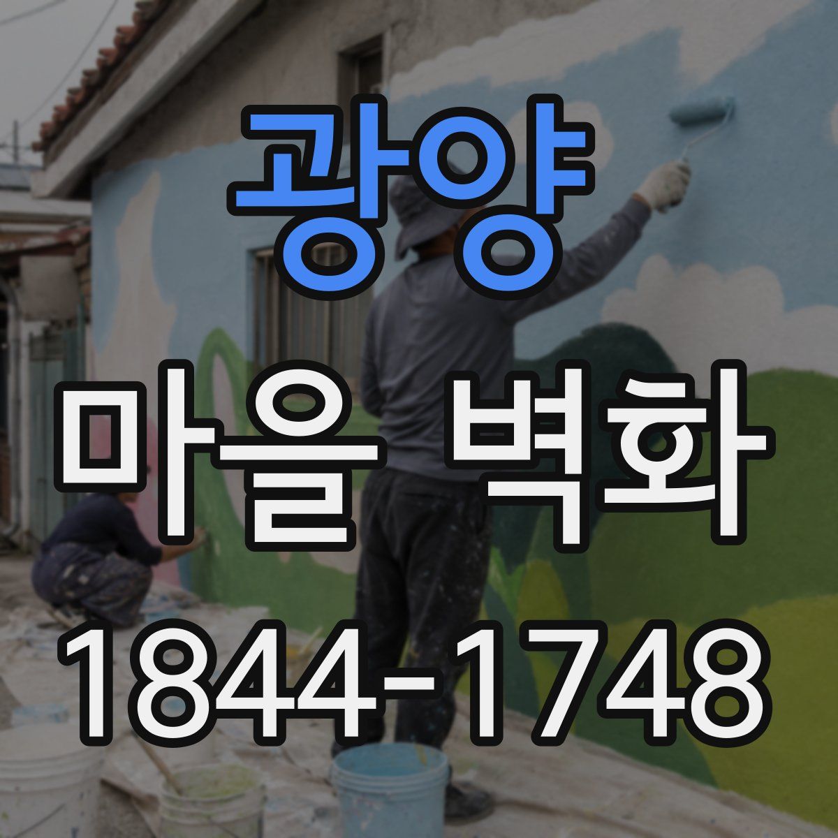 광양 마을 벽화