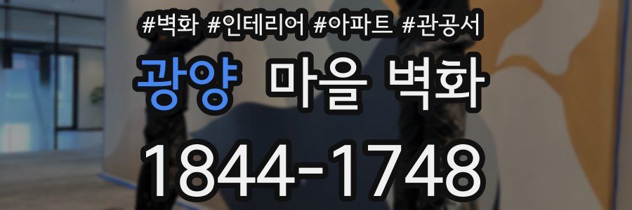 광양 마을 벽화
