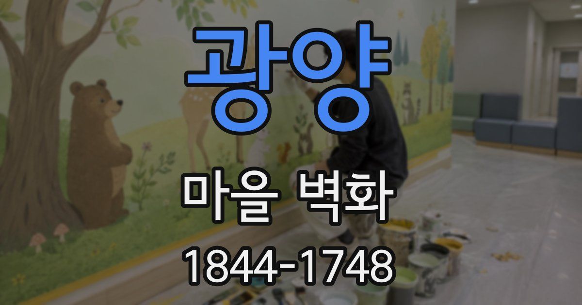 광양 마을 벽화