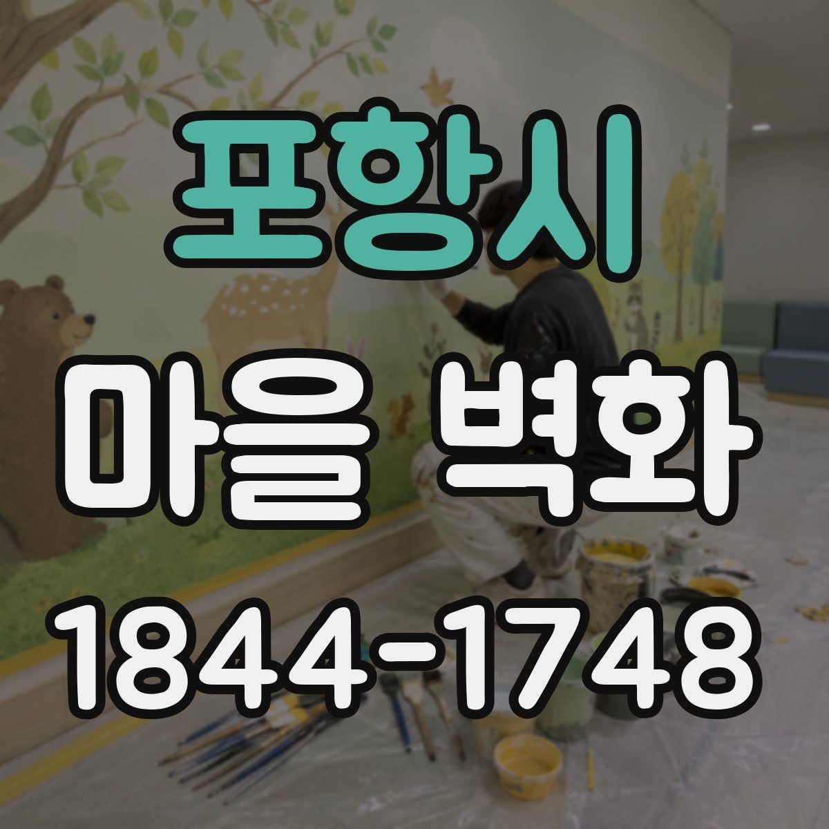 포항시 마을 벽화 골목 깊숙한 곳에서 발견한 숨은 장면