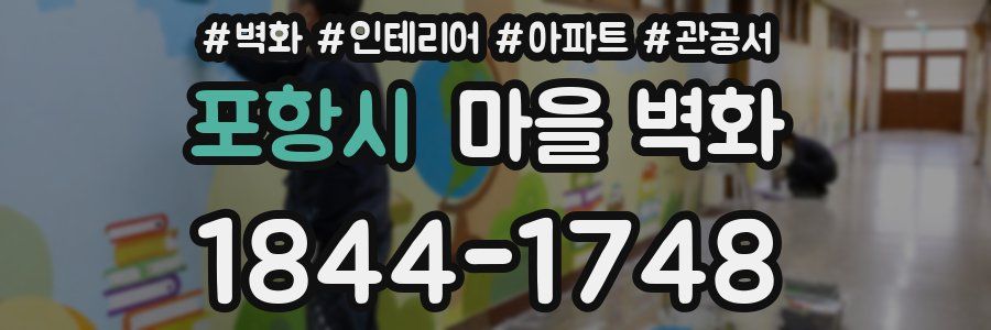 포항시 마을 벽화