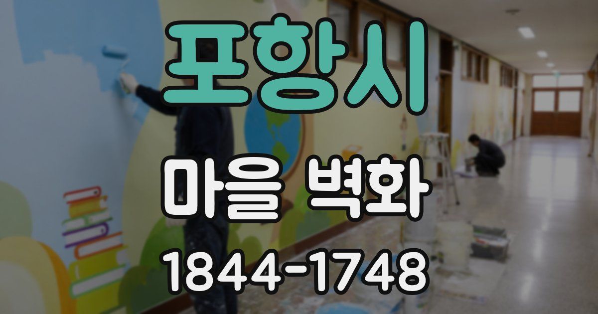 포항시 마을 벽화