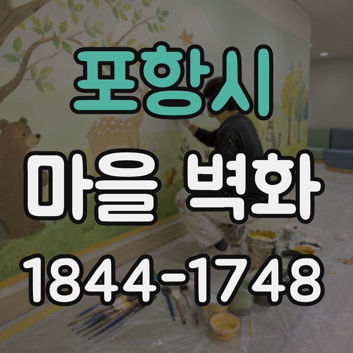 포항시 마을 벽화