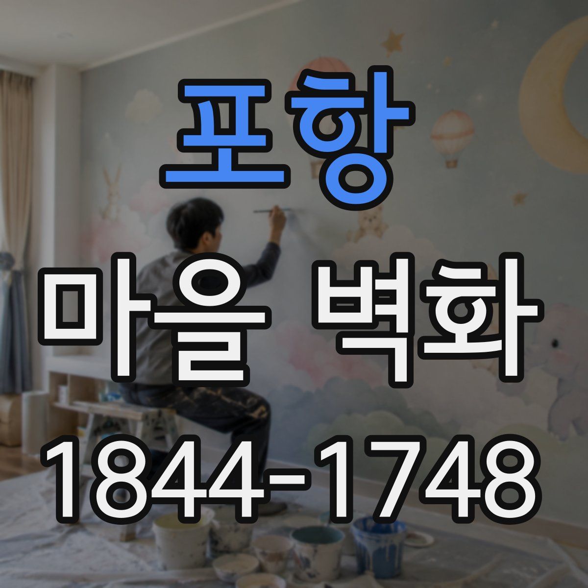 포항 마을 벽화