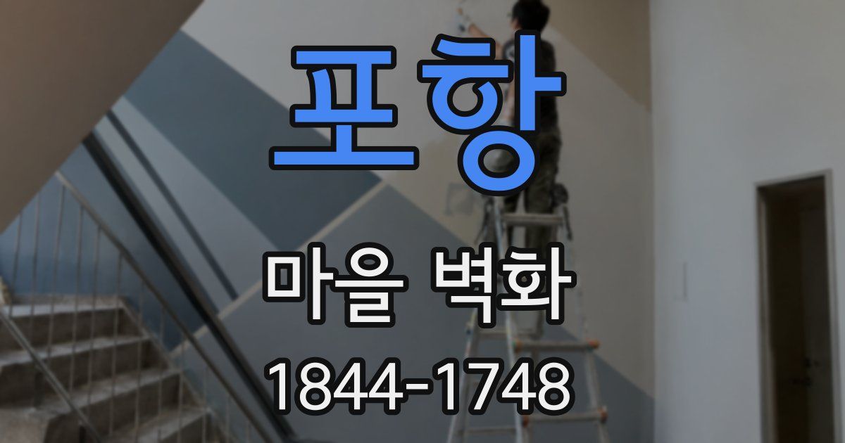 포항 마을 벽화