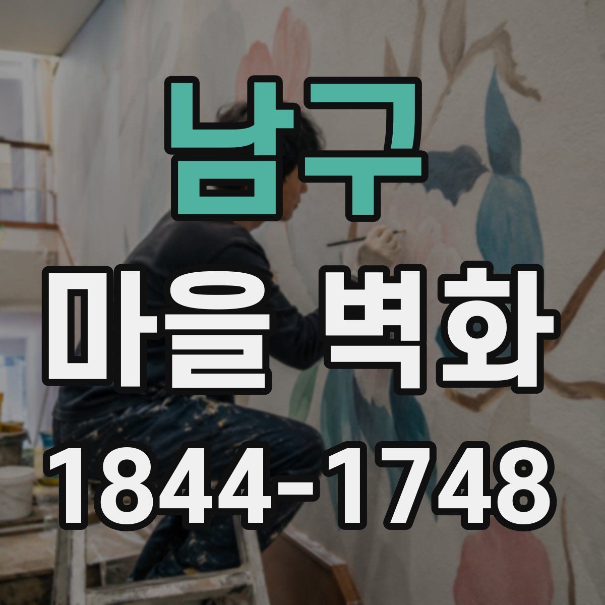 남구 마을 벽화 사진 찍기 좋은 구간과 구도