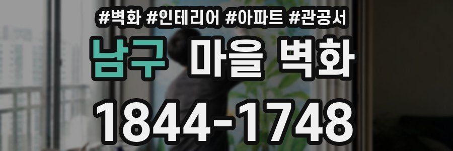 남구 마을 벽화