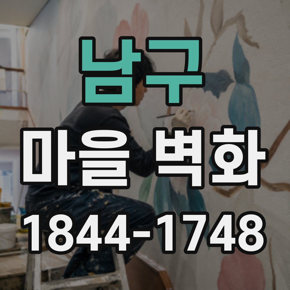 남구 마을 벽화