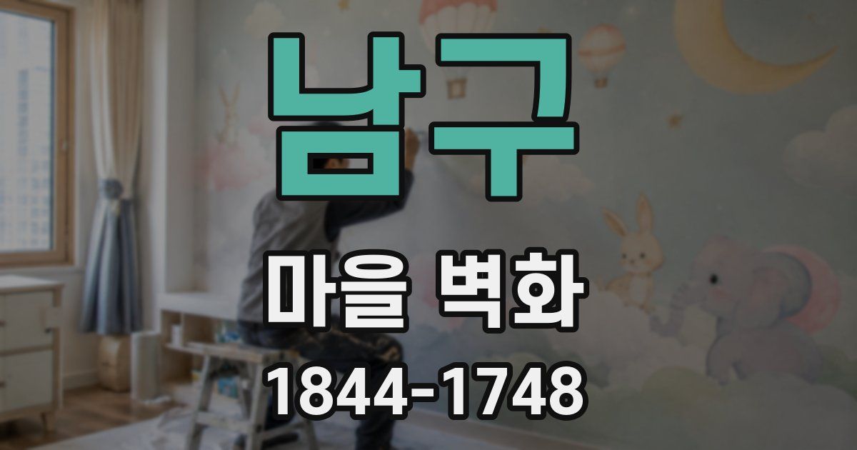 남구 마을 벽화