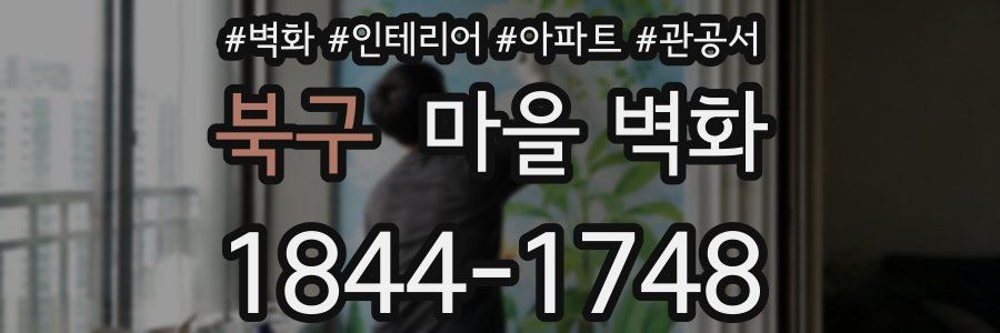 북구 마을 벽화