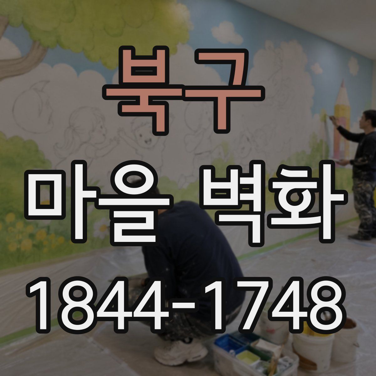 북구 마을 벽화