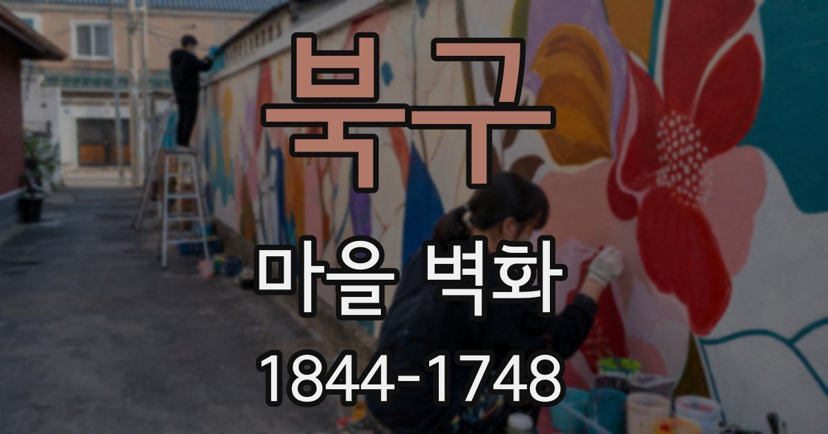 북구 마을 벽화