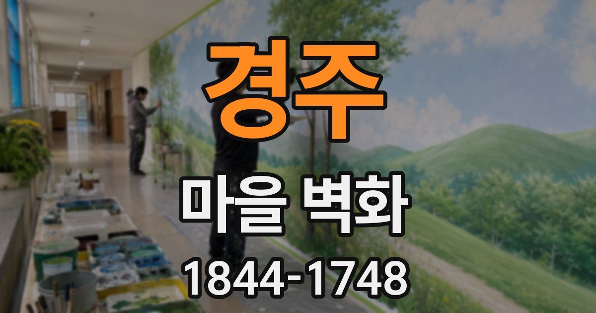 경주 마을 벽화