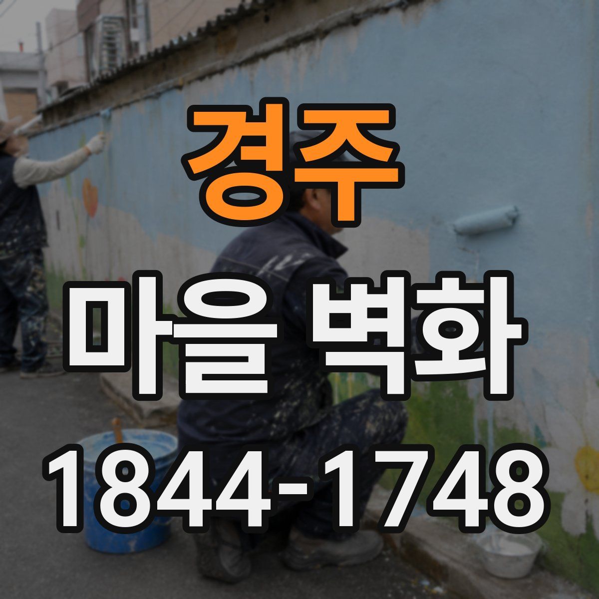 경주 마을 벽화