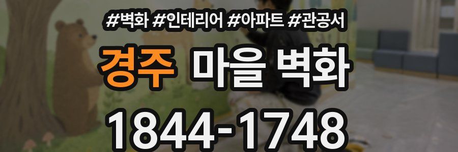 경주 마을 벽화