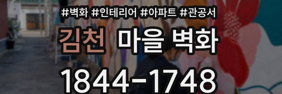 김천 마을 벽화