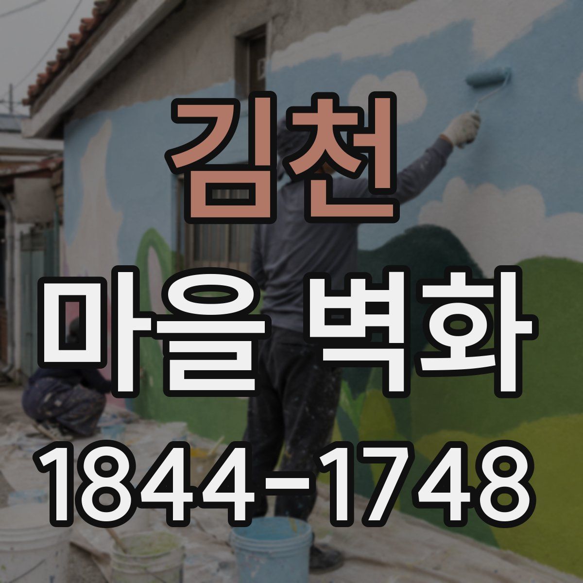 김천 마을 벽화