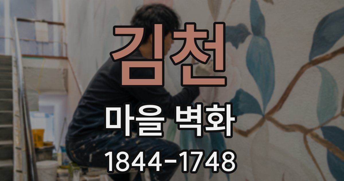 김천 마을 벽화