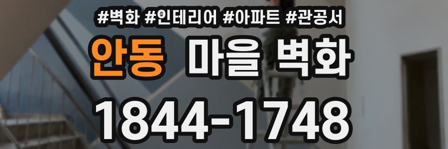 안동 마을 벽화