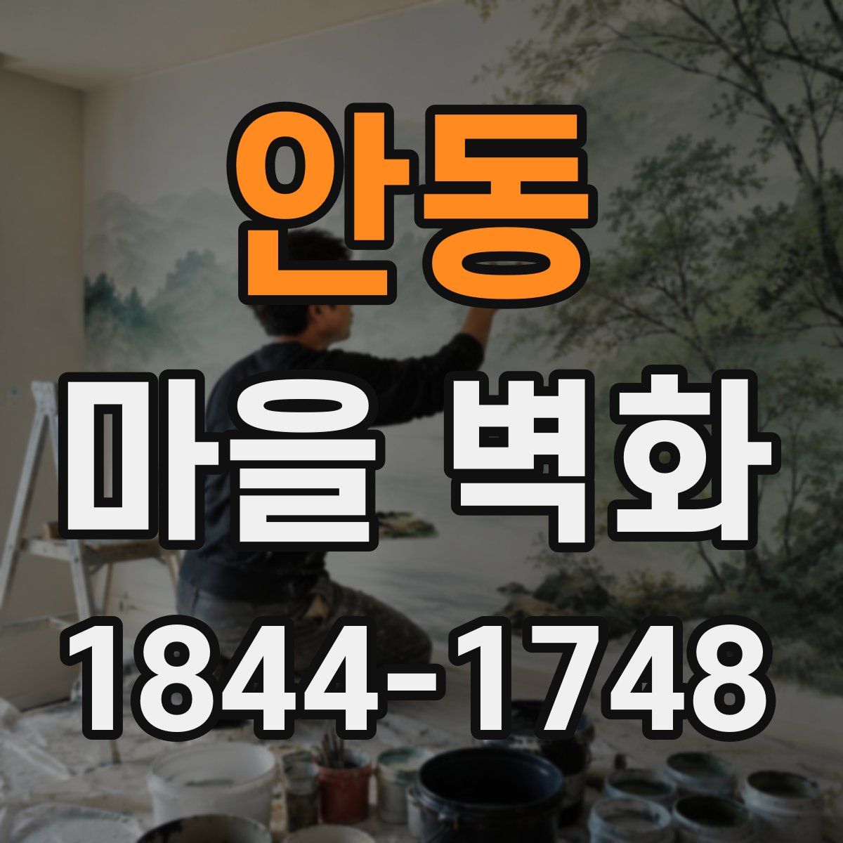 안동 마을 벽화