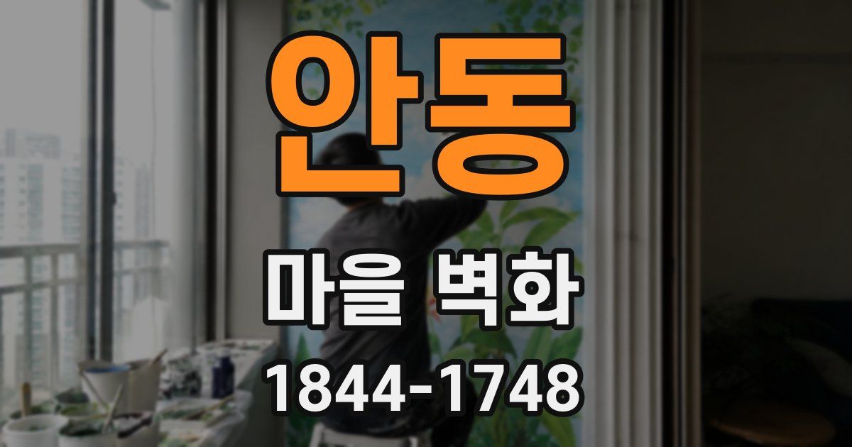 안동 마을 벽화