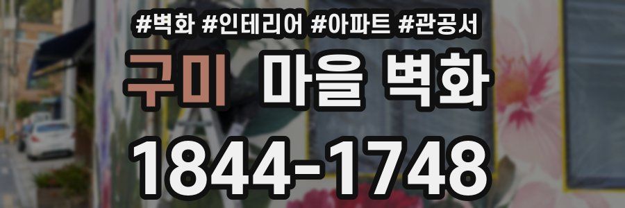 구미 마을 벽화