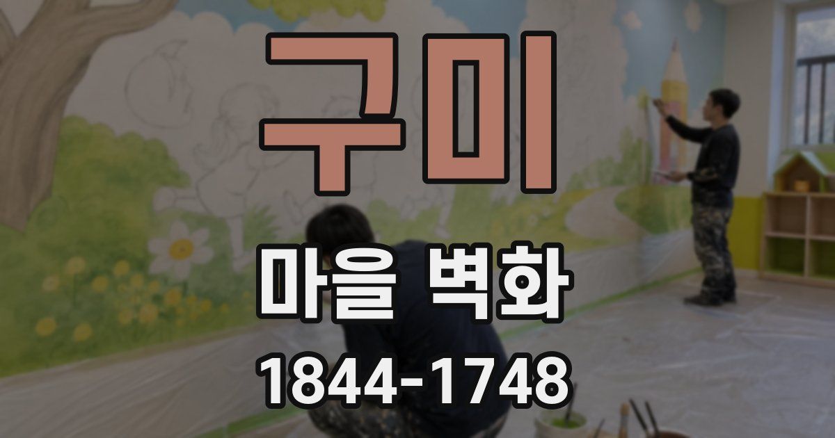 구미 마을 벽화