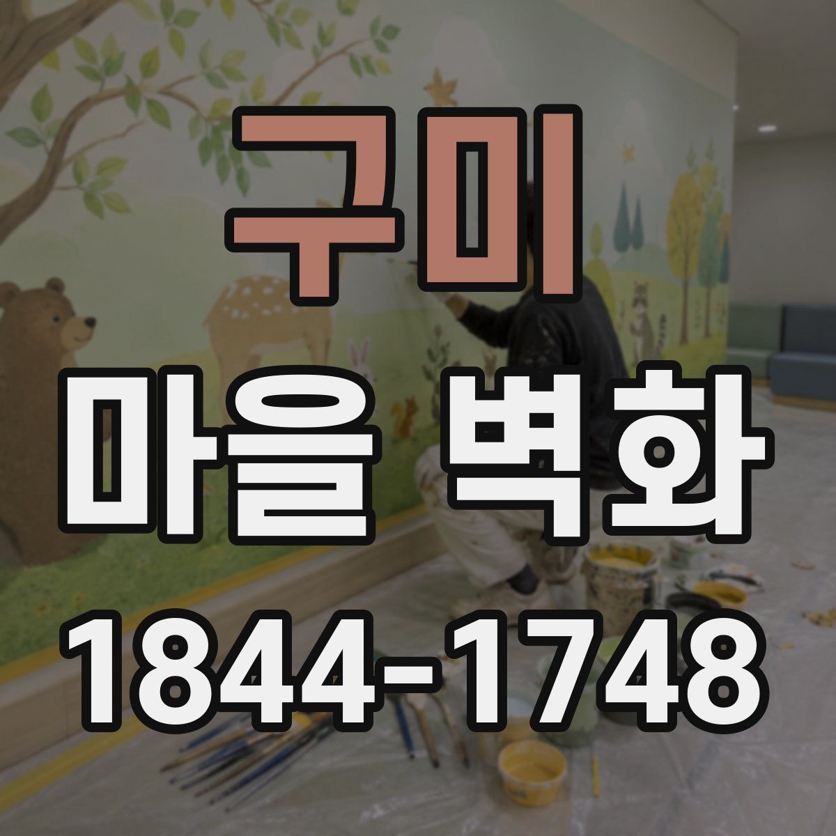 구미 마을 벽화