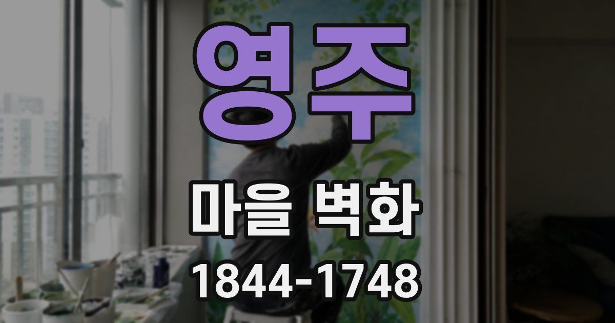 영주 마을 벽화
