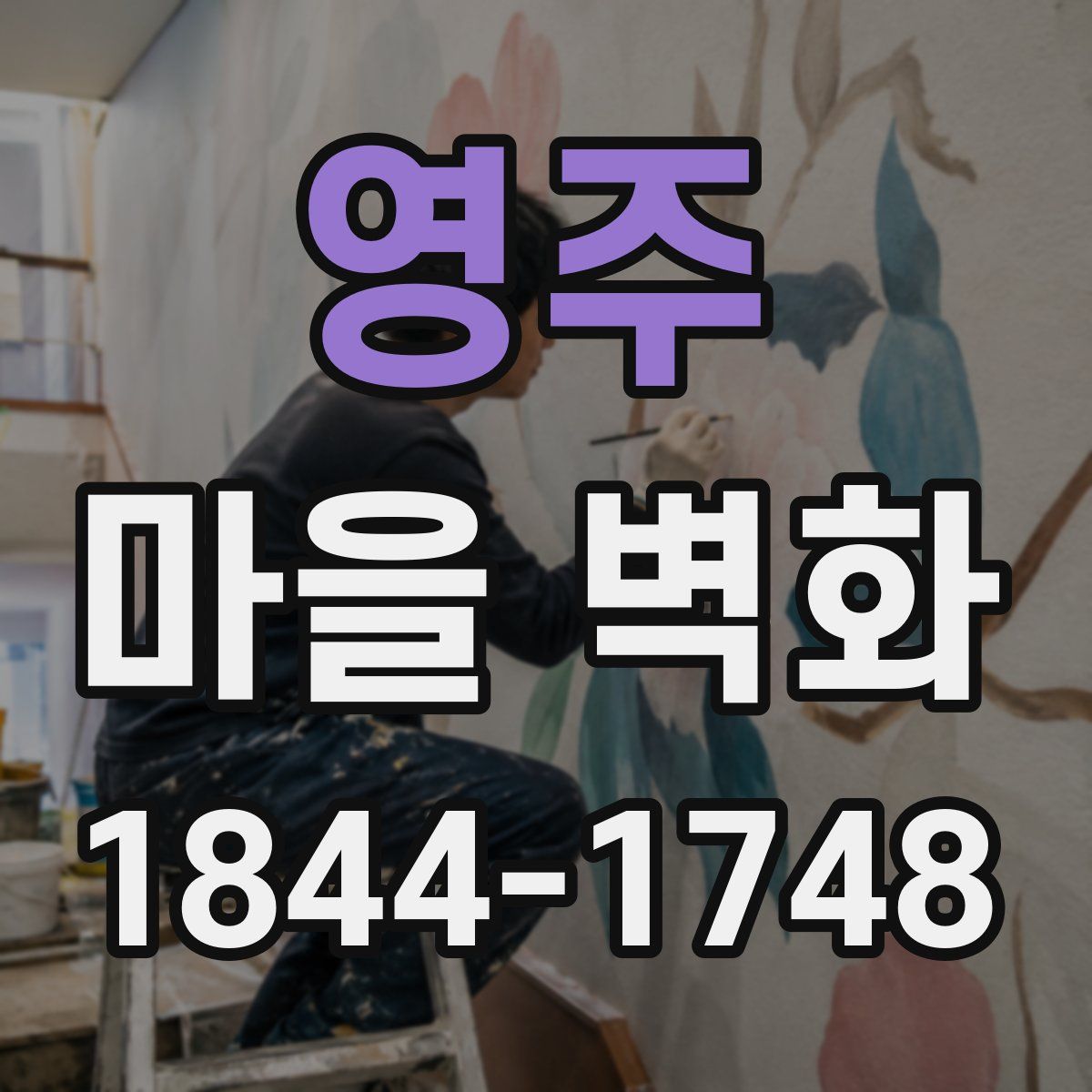 영주 마을 벽화