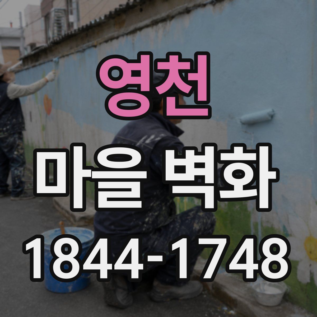 영천 마을 벽화