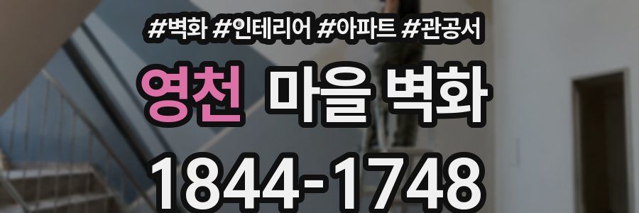 영천 마을 벽화