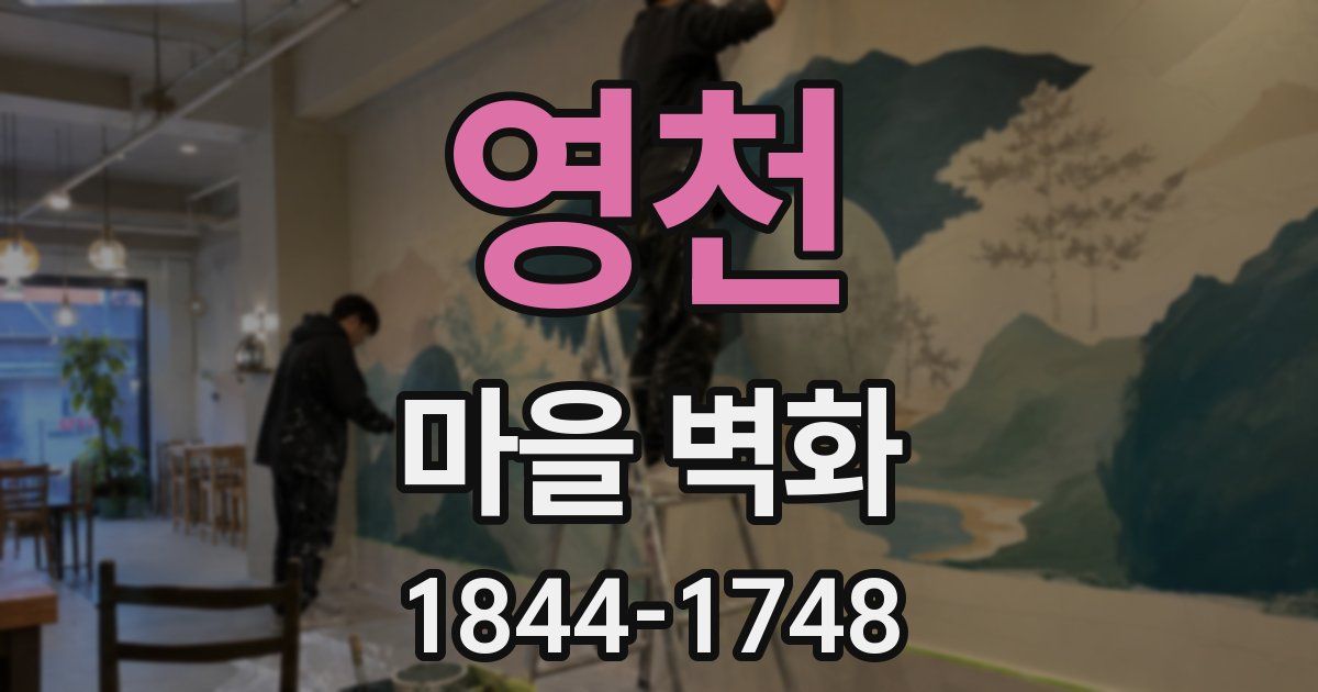 영천 마을 벽화