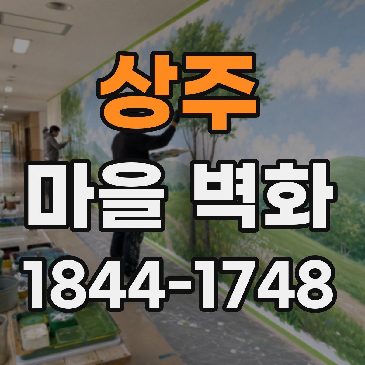상주 마을 벽화