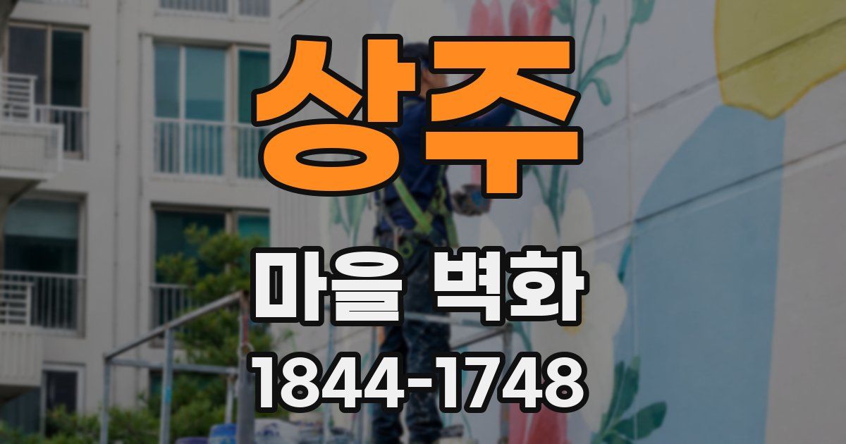 상주 마을 벽화