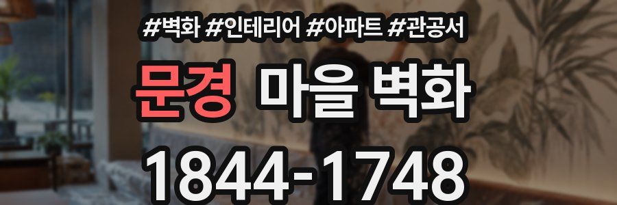 문경 마을 벽화
